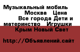 Музыкальный мобиль Fisher-Price Москва › Цена ­ 1 300 - Все города Дети и материнство » Игрушки   . Крым,Новый Свет